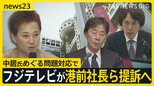 フジテレビが港前社長ら提訴へ 中居氏への対応は「全ての選択肢を残したまま」 食事会に被害女性を誘った元編成部長は4段階の降格処分【news23】|TBS NEWS DIG