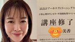 【 杉崎美香 】『子供心理カウンセラー』と『チャイルド心理カウンセラー』の資格を取得「大人になってから、勉強が楽しくなりました」|TBS NEWS DIG