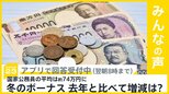 国家公務員に冬のボーナス支給 平均は74万円 あなたのボーナスは?【news23】|TBS NEWS DIG