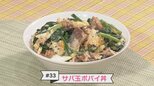 #33 受験生に食べてほしい!簡単!脳活レシピ『サバ玉ポパイ丼』【WITH!】 | 福島のニュース│TUF