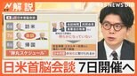 石破総理の“手腕”は?トランプ大統領と首脳会談へ 専門家「“何を求めているか”感じる取るセンスが肝心」【Nスタ解説】|TBS NEWS DIG