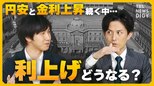 円安の中「利上げ」に踏み切れない日銀の苦しい事情とは 国債の買い入れ減額を決定も… 具体策は“先送り”【経済の話で困った時にみるやつ】|TBS NEWS DIG