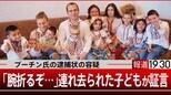 プーチン氏の逮捕状の容疑「腕を折るぞと…」 “連れられた少年”単独インタビュー【報道1930】|TBS NEWS DIG