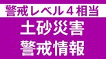 新潟市などに「レベル4」土砂災害危険警報 新たに阿賀町にも発令 長岡市など発令継続中 新潟地方気象台 7月26日午後3時35分現在|TBS NEWS DIG