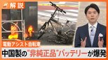 電動アシスト自転車が“爆発” バッテリーは中国製の“非純正品”【Nスタ解説】|TBS NEWS DIG