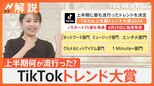 TikTokトレンド大賞に68億回再生 #BBBB 「全方向美少女」 #ショートドラマ などがノミネート【Nスタ解説】|TBS NEWS DIG