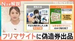 見分け困難“ニセ株主優待券”被害相次ぐ フリマサイトで出品禁止も【Nスタ解説】|TBS NEWS DIG