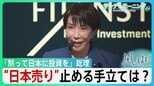 「黙って日本に投資を」高市総理　物価高に”最大規模”の補正予算　海外メディアが見出しにした”日本売り”止める手立ては？【サンデーモーニング】|TBS NEWS DIG