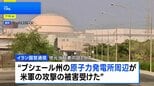 イラン南部の原発周辺にアメリカ軍が攻撃　イラン革命防衛隊は“繰り返されるなら激しく反撃”と警告|TBS NEWS DIG