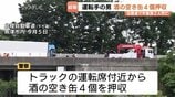 【北陸道2人死亡】大型トラック運転席付近から “酒の空き缶4個” 押収 アルコール基準値大幅超も…「酔っていなかった」危険運転致死容疑の適用も視野に捜査 富山・魚津市 | 富山のニュース|天気・防災|チューリップテレビ