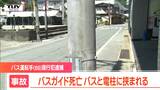 脳破裂で死亡バスガイドは宮城県の39歳の女性　バスと電柱に挟まれる事故で即死状態　宮城県の69歳バス運転手を現行犯逮捕（山形・上山市）|TBS NEWS DIG