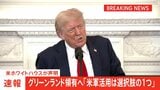 トランプ政権　デンマーク自治領のグリーンランド領有へ「米軍活用は選択肢の1つ」　ホワイトハウスが声明|TBS NEWS DIG