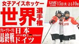 【LIVE】女子アイスホッケー世界選手権 日本対ドイツ(4月15日 22:00)|TBS NEWS DIG