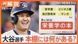 大谷翔平選手がおすすめする本は“ビジネス書” その理由は?7年前の直筆アンケート公開【Nスタ解説】|TBS NEWS DIG