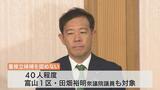 富山1区の田畑裕明議員も対象 石破総理は裏金議員の比例代表への重複立候補は認めない方針 自民党派閥の裏金事件を巡る対応 |TBS NEWS DIG