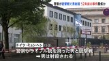 ドイツ・ミュンヘン　警察が銃撃戦で男を射殺　52年前の五輪テロ事件の日に|TBS NEWS DIG