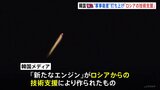 「ロシアの技術支援で作られた」北が打ち上げ失敗の“軍事衛星”エンジン　韓国メディア|TBS NEWS DIG
