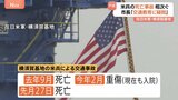 「交通教育に疑問を持たざるを得ない」市長が異例の要請 横須賀で米兵による死亡事故など相次ぐ　遺族「相手が守られすぎている」再発防止訴え|TBS NEWS DIG