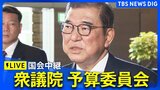 【国会中継】参考人招致をめぐり与野党が折り合わず開会が遅れ 衆議院・予算委員会「政治と金」問題など集中審議　石破総理出席（2025年2月19日午後）|TBS NEWS DIG