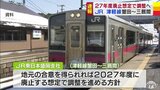 津軽線・蟹田駅―三厩駅間 JR側が地元の合意得られれば「2027年度」廃止想定で調整進める方針 | 青森のニュース│ATV NEWS│青森テレビ