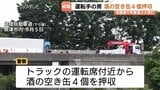 【北陸道2人死亡】大型トラック運転席付近から “酒の空き缶4個” 押収 アルコール基準値大幅超も…「酔っていなかった」危険運転致死容疑の適用も視野に捜査 富山・魚津市|TBS NEWS DIG