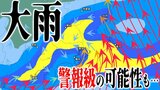 【大雨情報】“警報級”の可能性あり 気象庁が関東甲信・近畿・九州南部や奄美・東海の一部に「大雨に関する気象情報」発表 「早期注意情報」も【雨と風のシミュレーション】|TBS NEWS DIG