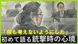 銃撃の瞬間は「なるべく何も考えないようにしていた」山上徹也被告が犯行当時の心境を初めて語る【安倍元総理銃撃事件裁判 第12回公判】|TBS NEWS DIG