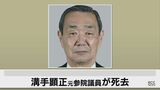 【速報】元参議院議員の溝手顕正さん死去　元防災担当大臣　　|　RCC NEWS | 広島ニュース | RCC中国放送