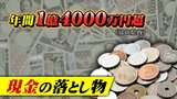 富山で1億4000万円超の “ 現金の落とし物 ” かつては用水に大量の1万円札も…キャッシュレス時代の不思議 | 富山のニュース|天気・防災|チューリップテレビ