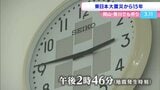 東日本大震災から15年 エリアでも追悼行事 避難生活を送っている人は岡山県で790人 香川県で32人|TBS NEWS DIG