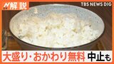 コメ不足で…ご飯大盛り・おかわり無料中止も 味噌や“酒”、米菓にも影響【Nスタ解説】|TBS NEWS DIG