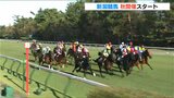 待ちに待った中央競馬 秋の新潟開催はじまる 新潟名物1000メートルにファン魅了|TBS NEWS DIG