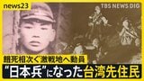 “日本兵”になった台湾先住民たちの戦争 餓死相次ぐ南方の激戦地の記憶【news23】|TBS NEWS DIG