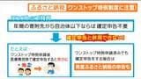 「確定申告」スタート！"年収の壁"引き上げで計算が複雑化さらに"ふるさと納税”ワンストップ特例制度に注意必要　仙台　|　宮城のニュース│tbc NEWS│tbc東北放送