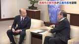  「核なき世界へ連携を」長崎市の新市長が広島市長を訪問　|　RCC NEWS | 広島ニュース | RCC中国放送