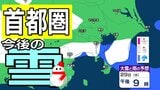 【東京の雪予想】冬型の気圧配置が強まる見込み→29日（木）東京・横浜・千葉など首都圏の広い範囲に雪雲が…　27日（火）～2月1日（日）東京・横浜・千葉・埼玉・つくば 関東甲信地方の雪雨シミュレーション【気象庁 27日午後6時】|TBS NEWS DIG