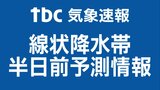 岩手県・宮城県・福島県に7日の線状降水帯半日前予測情報|TBS NEWS DIG