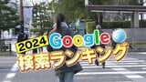 Google検索ランキング  愛知・岐阜・三重はどんなワードがランクイン？ 人気スーパーや事件事故も|TBS NEWS DIG