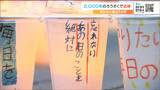「絶対にあの日のことを忘れない」「家族を守りたい」2000本のろうそくに刻む14年の思い | 宮城のニュース│tbc NEWS│tbc東北放送