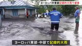 ヨーロッパで記録的な大雨　洪水・停電など被害相次ぐ　死者や行方不明者も|TBS NEWS DIG