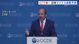 世界の経済成長予測3.2％　日本はG7唯一のマイナス成長　OECD|TBS NEWS DIG