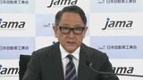 自工会・豊田会長「驚きと悲しみ」 安倍元総理死去|TBS NEWS DIG