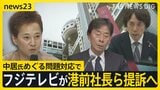 フジテレビが港前社長ら提訴へ　中居氏への対応は「全ての選択肢を残したまま」 食事会に被害女性を誘った元編成部長は4段階の降格処分【news23】|TBS NEWS DIG