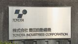 豊田自動織機 トヨタグループによるTOB=株式公開買い付け受け入れを発表 買い付け額は約3兆7000億円の見込み|TBS NEWS DIG
