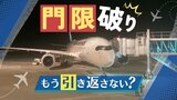 違う空港でも「嬉しい対応」福岡空港の門限破りで引き返さず初めて“代替着陸” | 福岡のニュース|RKB NEWS|RKB毎日放送