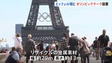 パリオリンピック開幕まで50日切る エッフェル塔に五輪マーク設置|TBS NEWS DIG