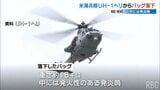 米軍ヘリからの発火性部品落下は「不注意」 普天間基地の部隊が取材に回答 | 沖縄のニュース|RBC 琉球放送