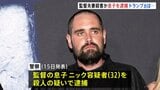映画「スタンド・バイ・ミー」のロブ・ライナー監督夫妻殺人事件で息子（32）を逮捕|TBS NEWS DIG
