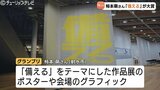 クリエイターが手掛けた広告など集めた「TOYAMA ADC」開催 グランプリは「備える」テーマのポスター 富山・射水市 | 富山のニュース|天気・防災|チューリップテレビ