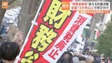 「財務省解体」 財務省前など全国10か所以上で一斉抗議 「年収103万円の壁」 見直しをめぐる 政府の対応への批判の声高まる|TBS NEWS DIG